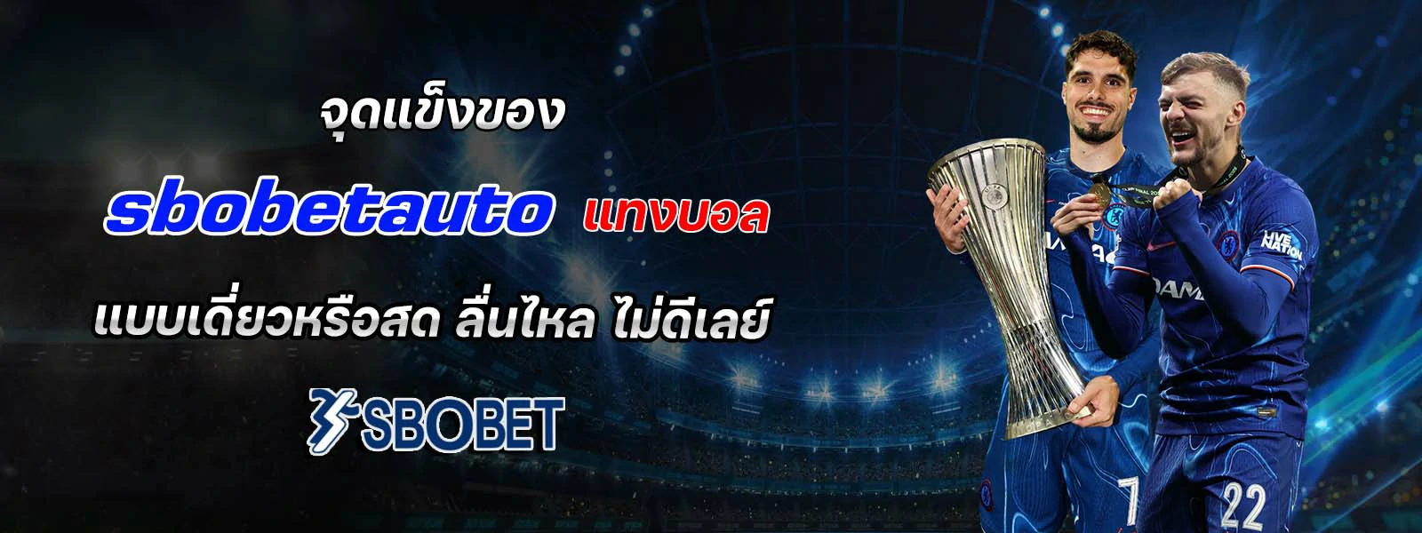 จุดแข็งของ sbobetauto แทงบอล