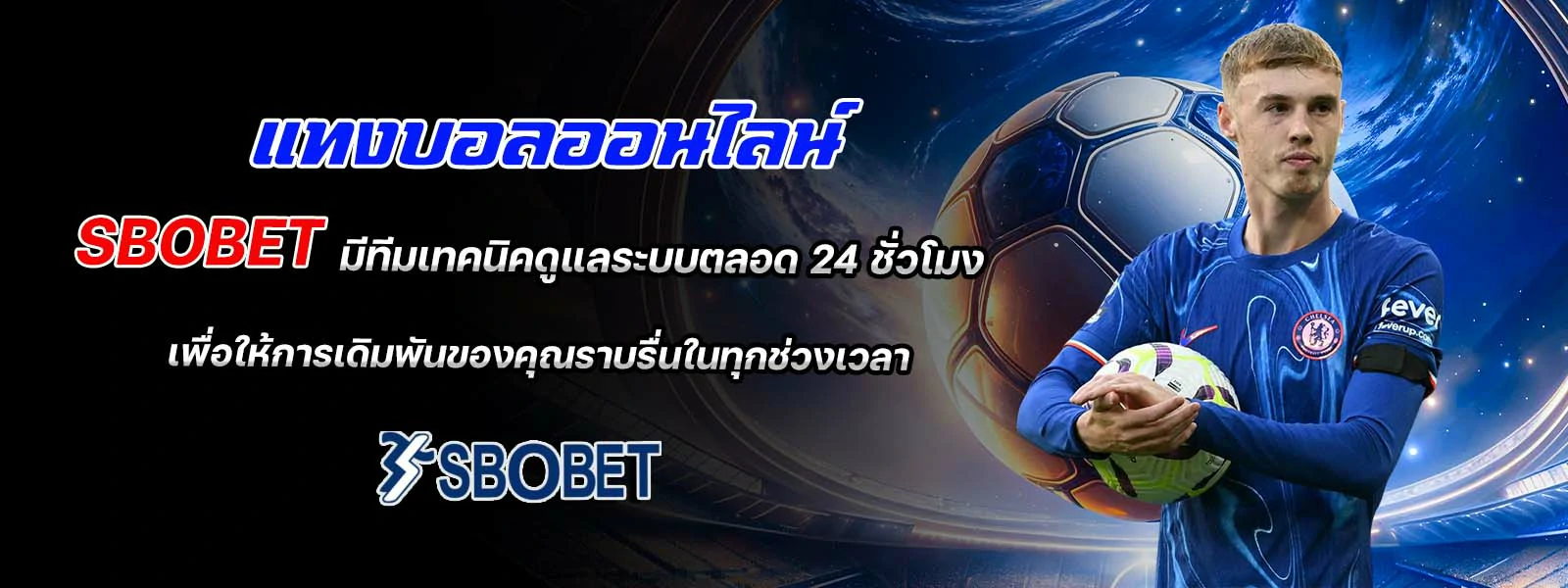 แทงบอลออนไลน์ sbobet มีทีมเทคนิคดูแลระบบตลอด 24 ชั่วโมง