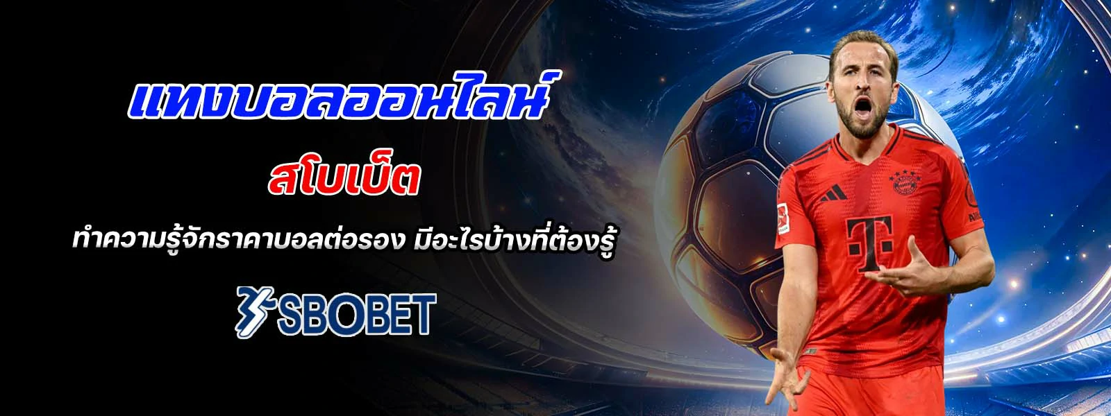 แทงบอลออนไลน์ สโบเบ็ต ราคาบอลต่อรอง
