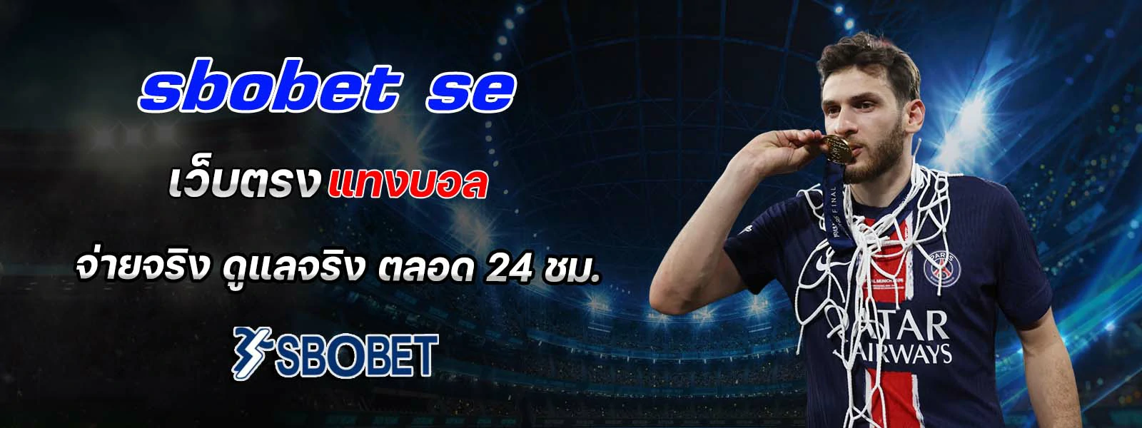sbobet se เว็บตรง แทงบอล จ่ายจริง