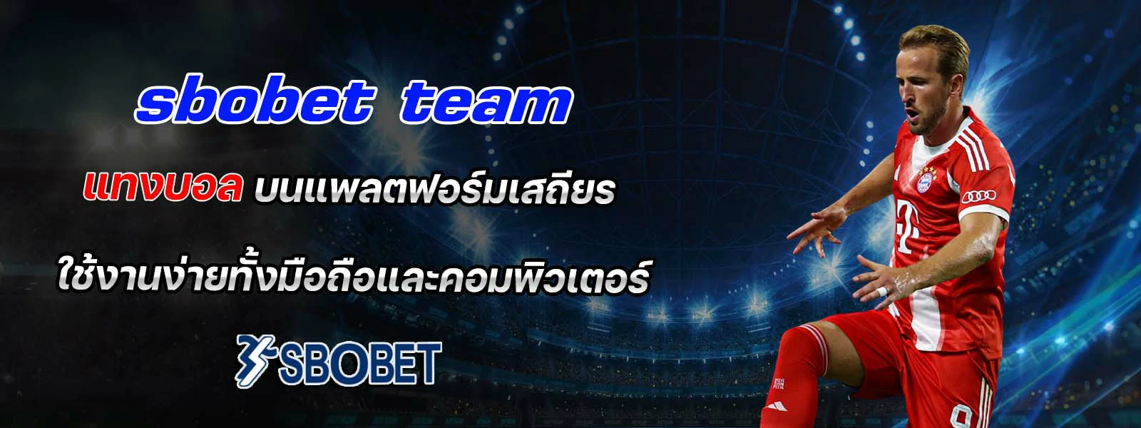 sbobet team แทงบอล บนแพลตฟอร์มเสถียร