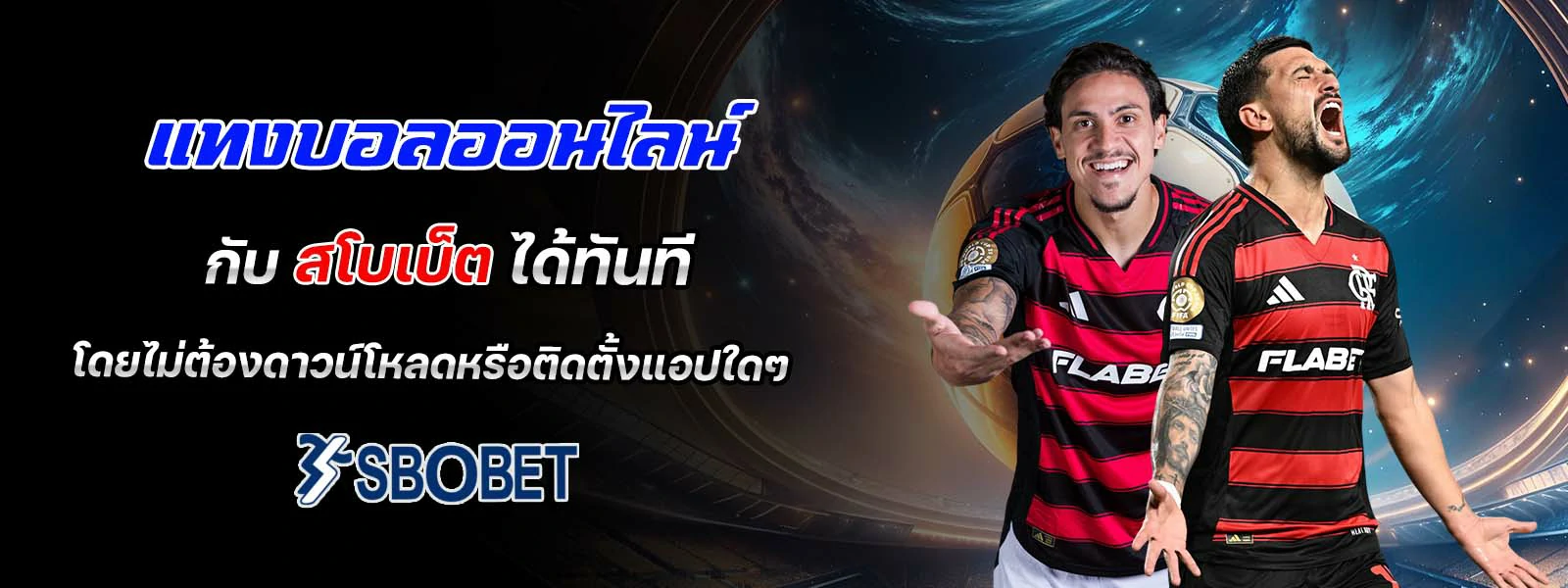 แทงบอลออนไลน์ กับ สโบเบ็ต ได้ทันที