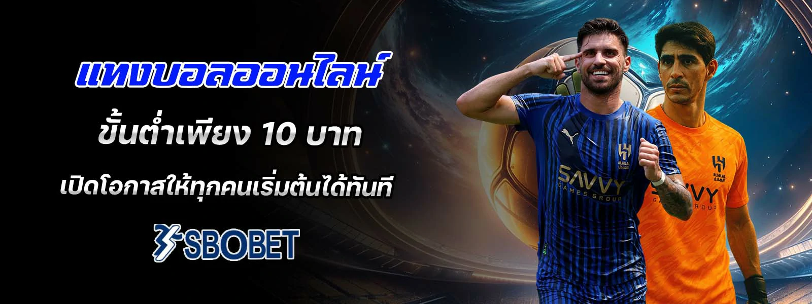 แทงบอลออนไลน์ ขั้นต่ำเพียง 10 บาท