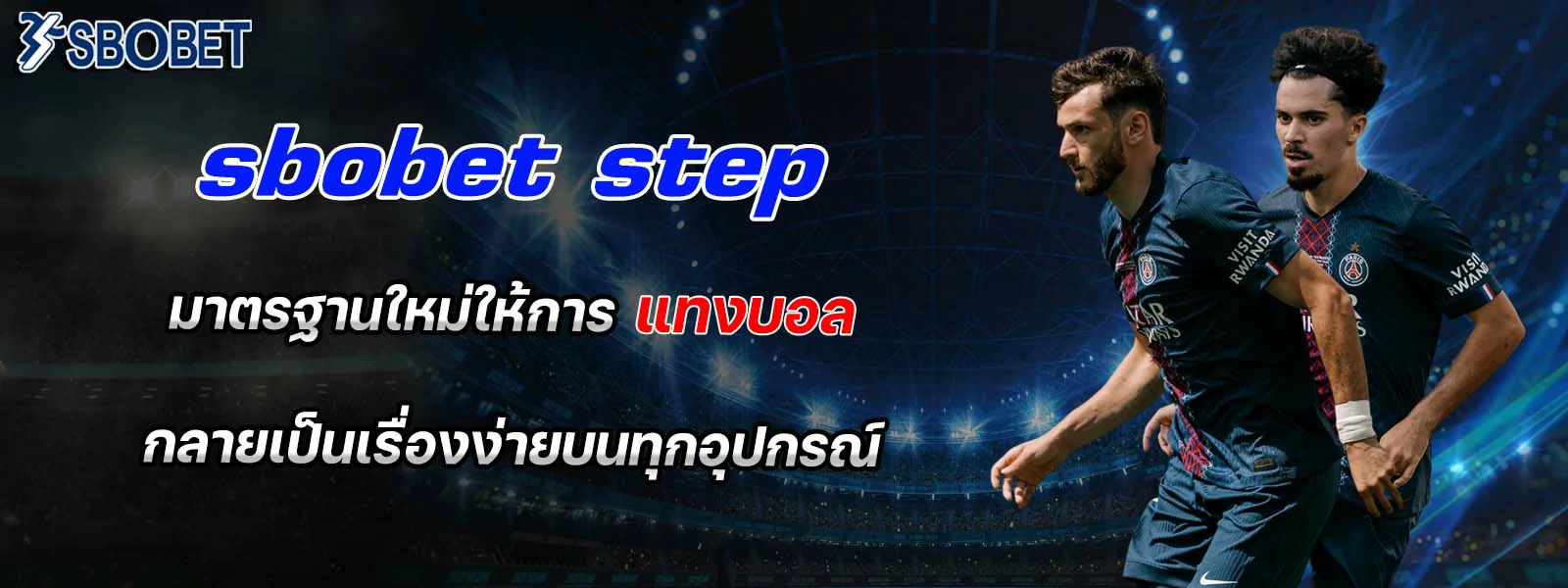 sbobet step มาตรฐานใหม่ให้การ แทงบอล