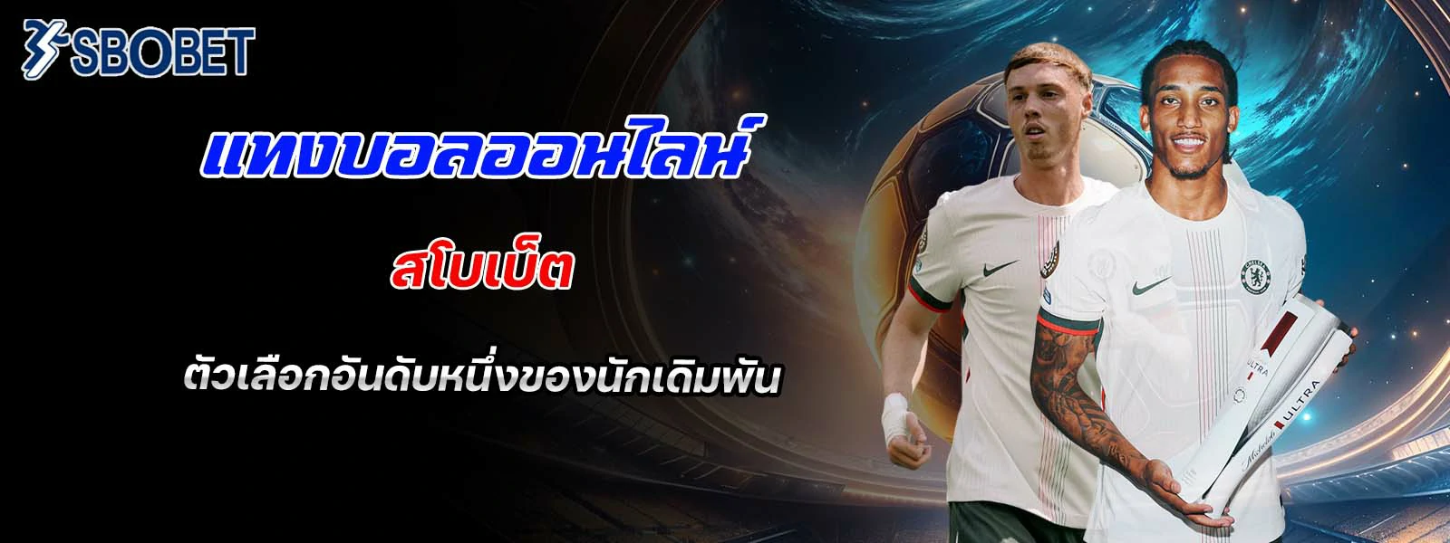 แทงบอลออนไลน์ สโบเบ็ต ตัวเลือกอันดับหนึ่ง
