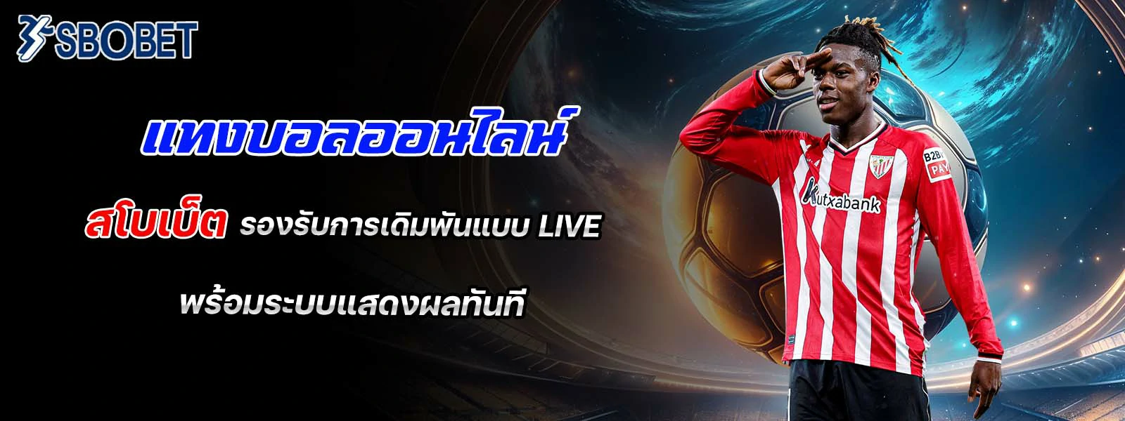 แทงบอลออนไลน์ สโบเบ็ต รองรับการเดิมพันแบบ Live