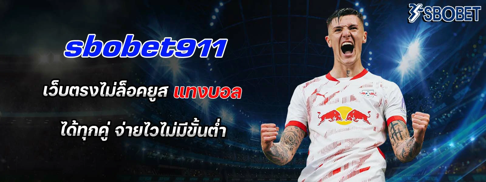 sbobet911 เว็บตรงไม่ล็อคยูส แทงบอล
