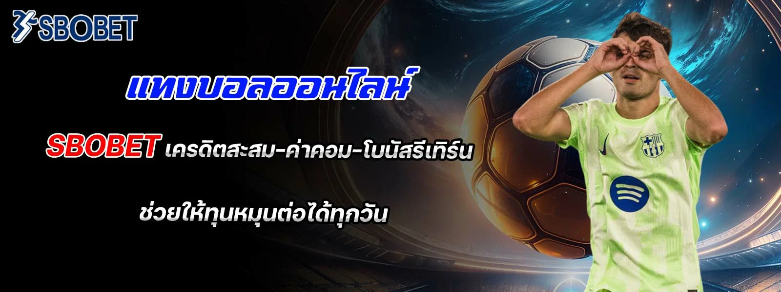 แทงบอลออนไลน์ กับ sbobet เครดิตสะสม–ค่าคอม–โบนัสรีเทิร์น