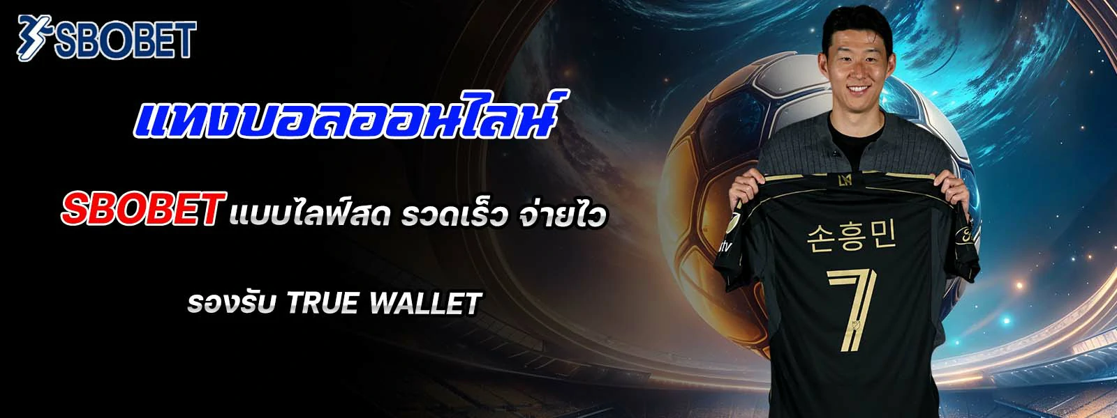 แทงบอลออนไลน์ sbobet รองรับ True Wallet