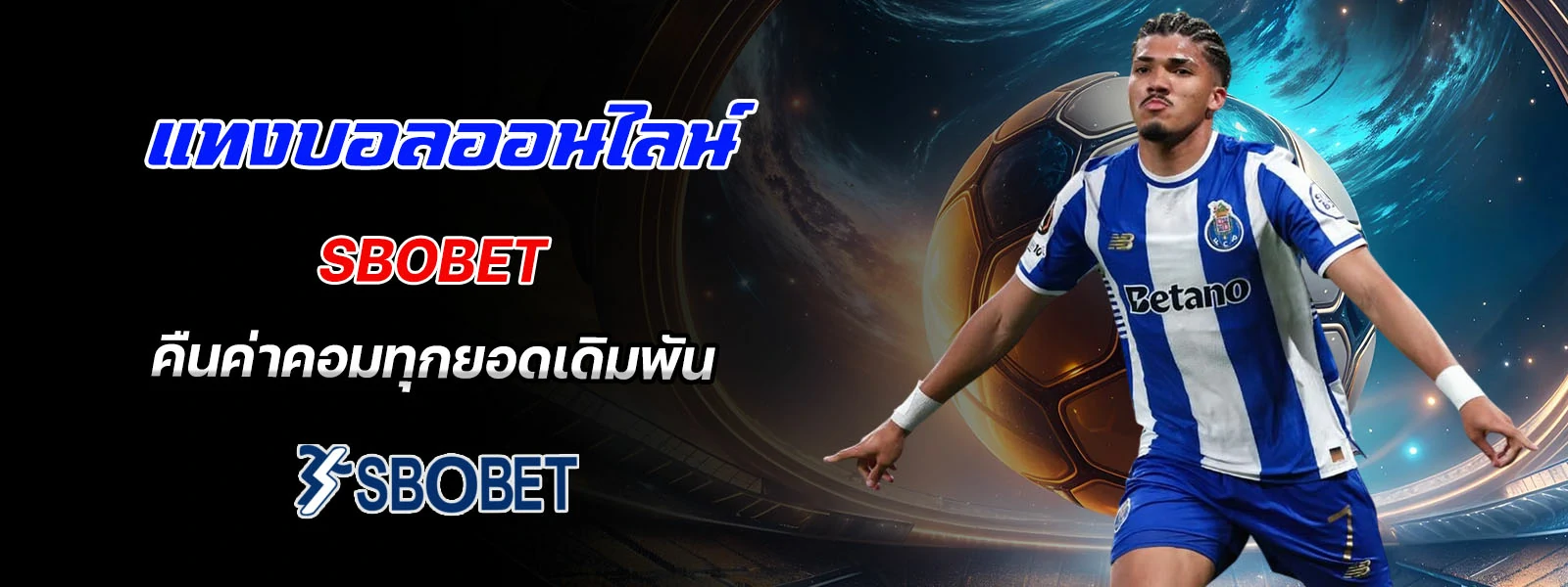 แทงบอลออนไลน์ sbobet คืนค่าคอมทุกยอดเดิมพัน
